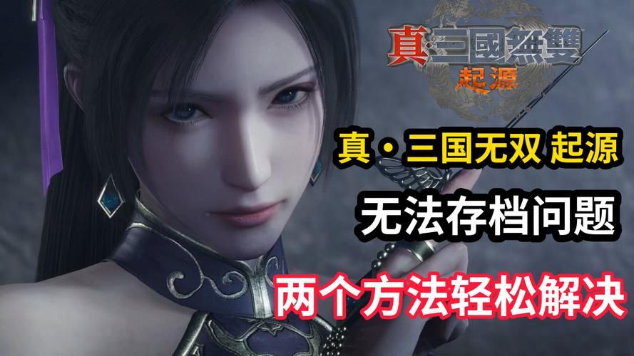 真三国无双3存档损坏修复方法？拯救你的游戏进度