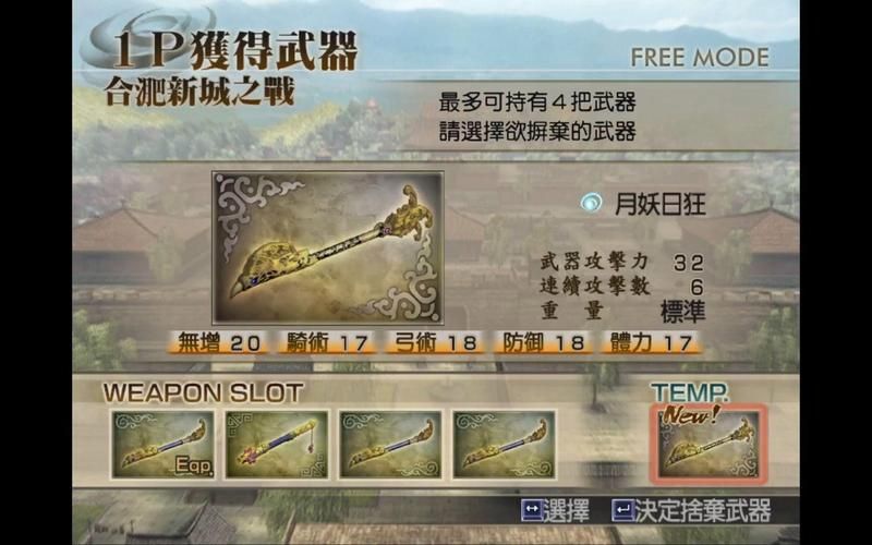 真三国无双4武器拿法攻略：解锁隐藏神兵利器