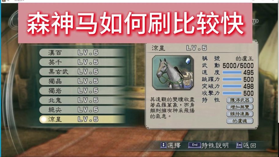 真三国无双5刷森神马技巧详解，快速获得赤兔马！