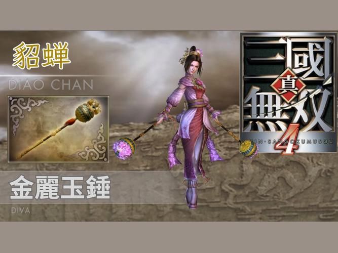 真三国无双5貂蝉最强武器推荐及属性搭配指南
