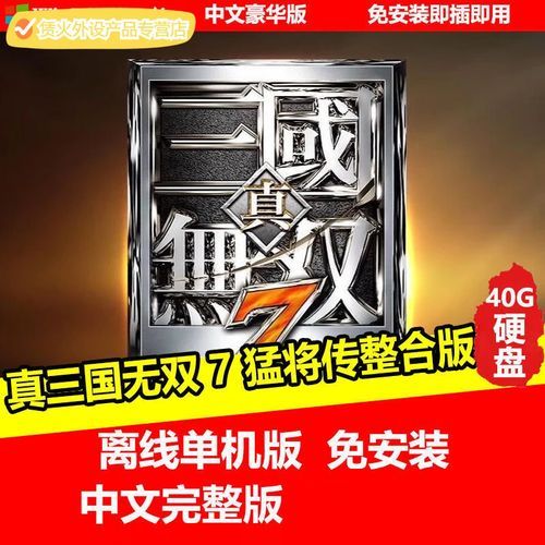 真三国无双7帝国修改器功能大全，体验无限可能