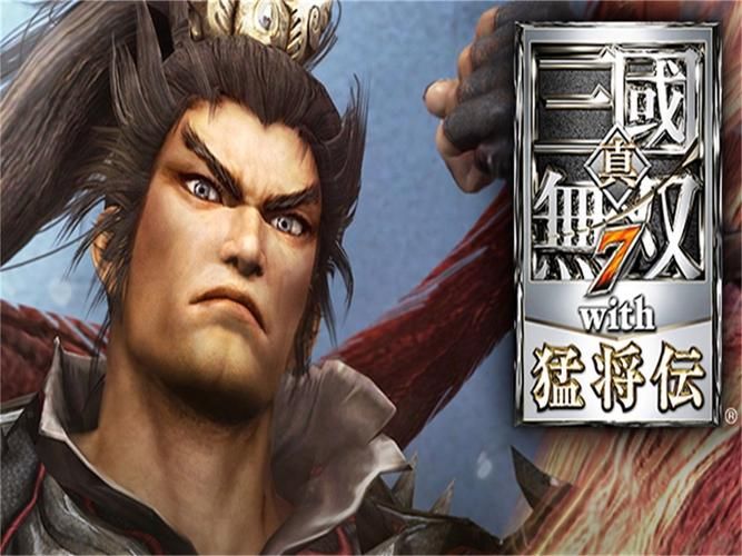 真三国无双7帝国和猛将传哪个更耐玩？老玩家深度评测