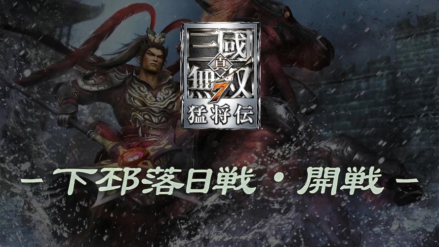 真三国无双7日语补丁下载：还原日文原声体验