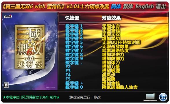 真三国无双7猛将传修改器：武将、武器随意改