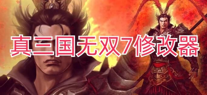 真三国无双7猛将传修改器：武将、武器随意改