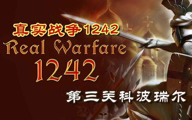 真实战争1242游戏攻略：征服与反击的策略战争