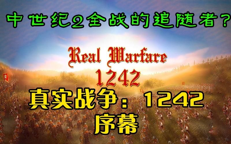 真实战争1242游戏攻略：征服与反击的策略战争