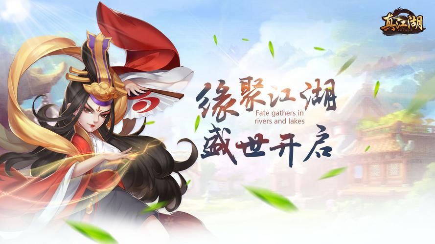 真江湖HD游戏评测：高清画质流畅体验