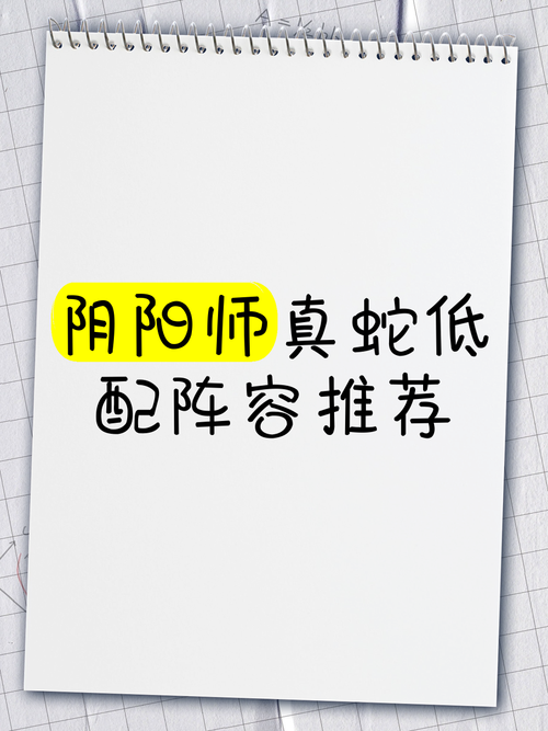 真蛇阵容及御魂搭配指南：助你轻松征服真蛇