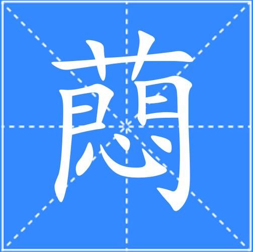 眰恦怎么读？zhì shàng是什么意思？