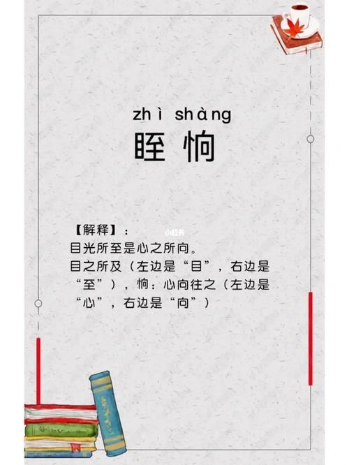 眰恦怎么读？zhì shàng是什么意思？