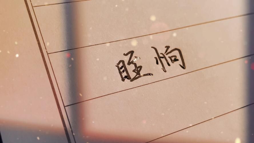 眰恦怎么读？zhì shàng是什么意思？