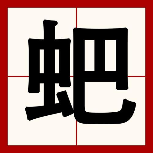 眰恦怎么读？zhì shàng是什么意思？