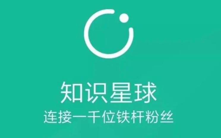 知识星球是什么东西？帮你快速了解知识变现新途径