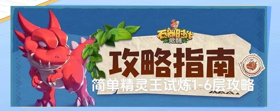 石器时代OL宠物养成技巧，打造最强战队！