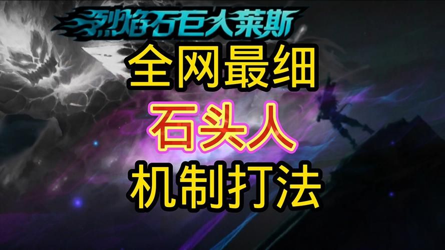 石头人熔岩巨兽符文推荐：最强出装及玩法详解