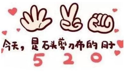 石头剪刀布倒过来看是什么意思？暗藏的520表白密码！