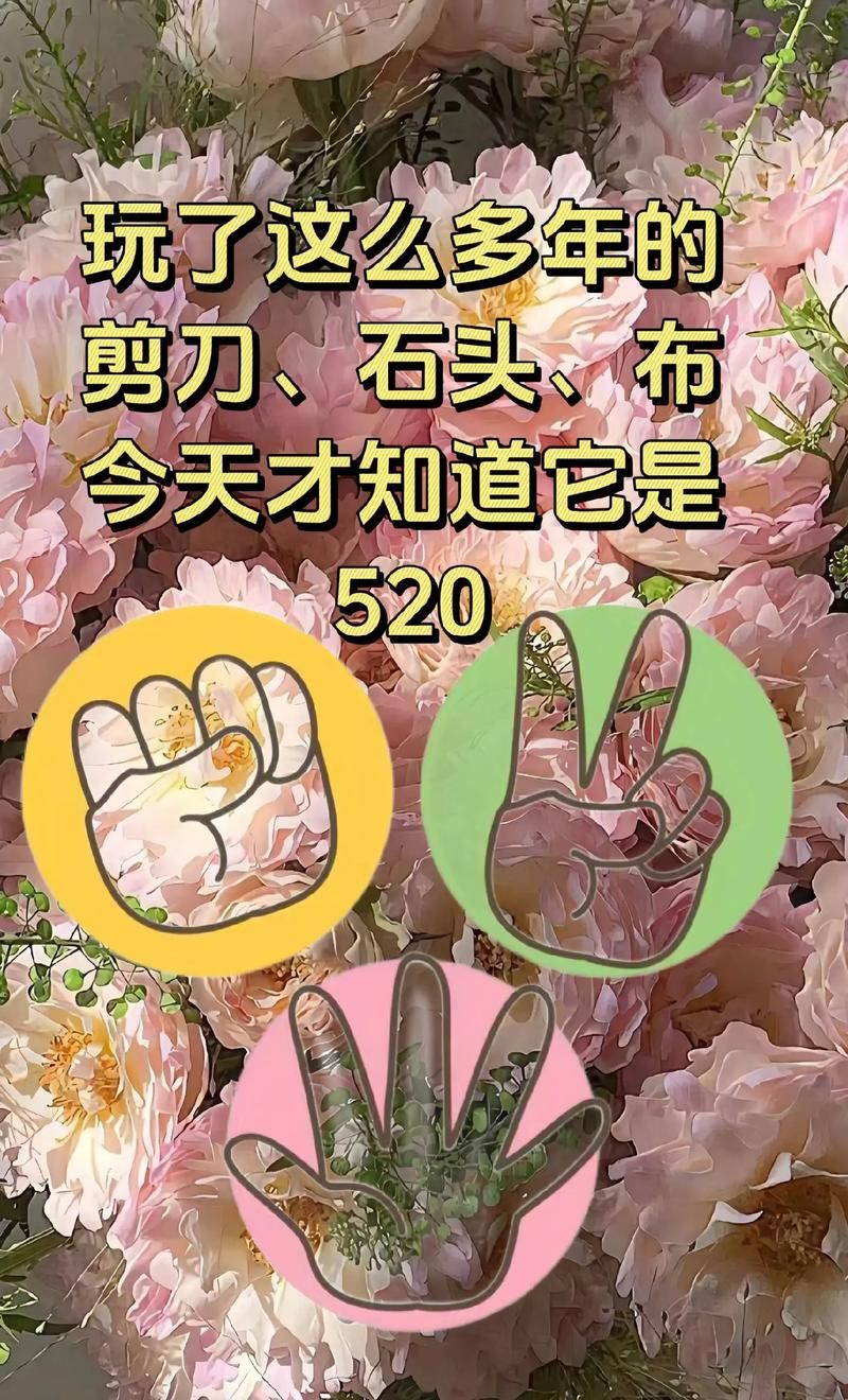 石头剪刀布倒过来看是什么意思？暗藏的520表白密码！