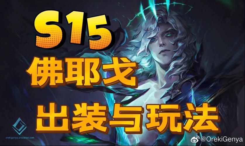 破败王者佛耶戈出装指南：轻松Carry全场教学