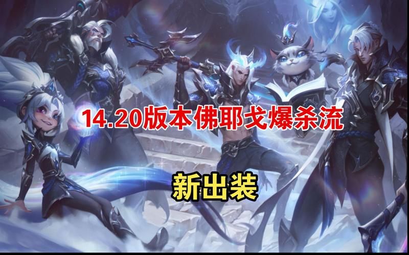 破败王者佛耶戈出装指南：轻松Carry全场教学