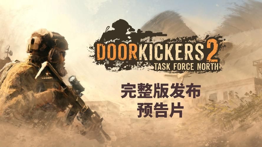 破门而入2汉化补丁免费下载：支持1.0正式版