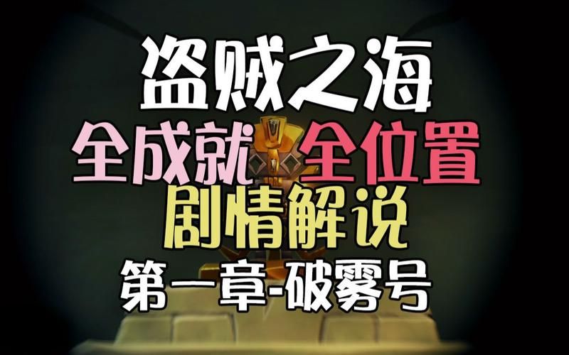 破雾号传奇故事攻略：解锁所有奖励宝藏