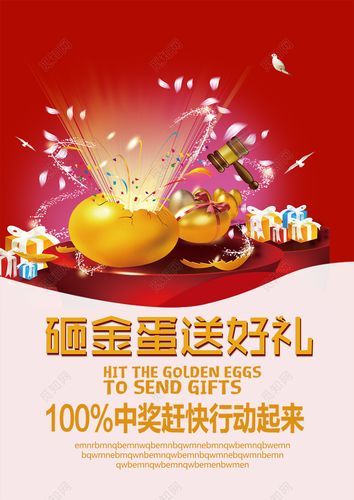 砸金蛋活动：100%中奖，好礼等你拿！