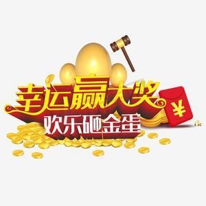 砸金蛋活动：100%中奖，好礼等你拿！