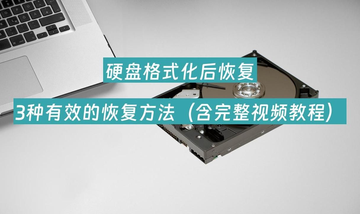 硬盘unformat：格式化后数据恢复，就这么简单