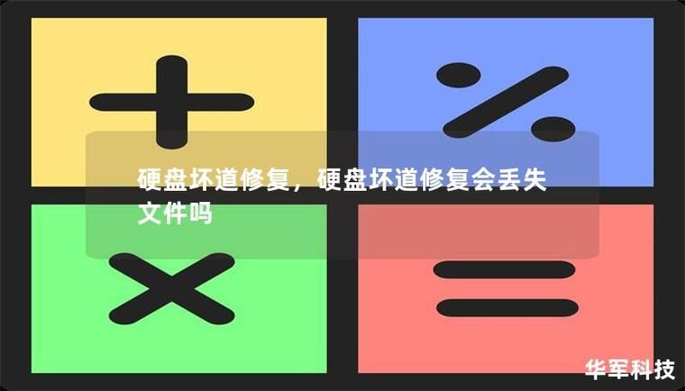硬盘坏道怎么修复？逻辑坏道和物理坏道的修复方法