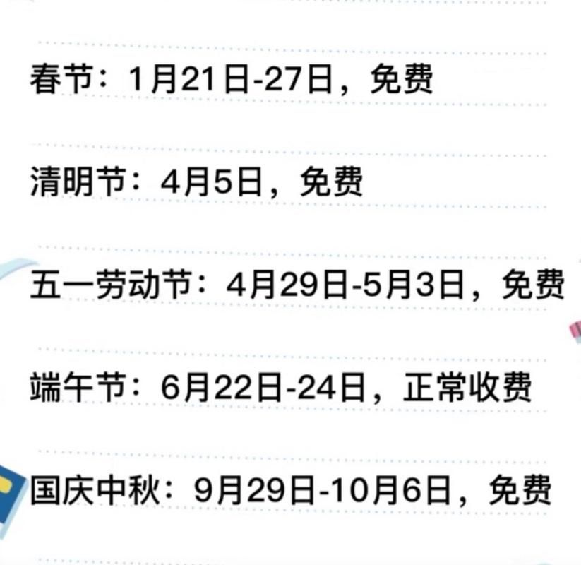 确定了！2024中秋假期安排，高速免费时间表