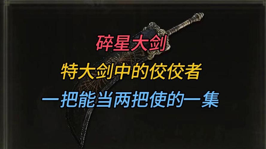 碎星大剑使用技巧详解：轻松掌握双持战技