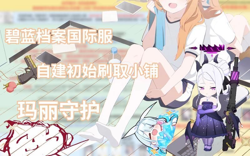 碧蓝档案国服抽卡技巧：教你如何高效获取SSR