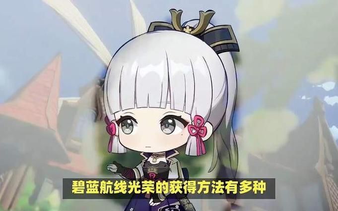 碧蓝航线光荣获取攻略：如何轻松获得她？