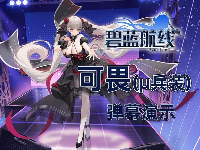 碧蓝航线可畏深度解析：技能属性全面解读