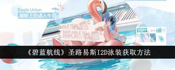 碧蓝航线圣路易斯攻略：快速提升战力技巧