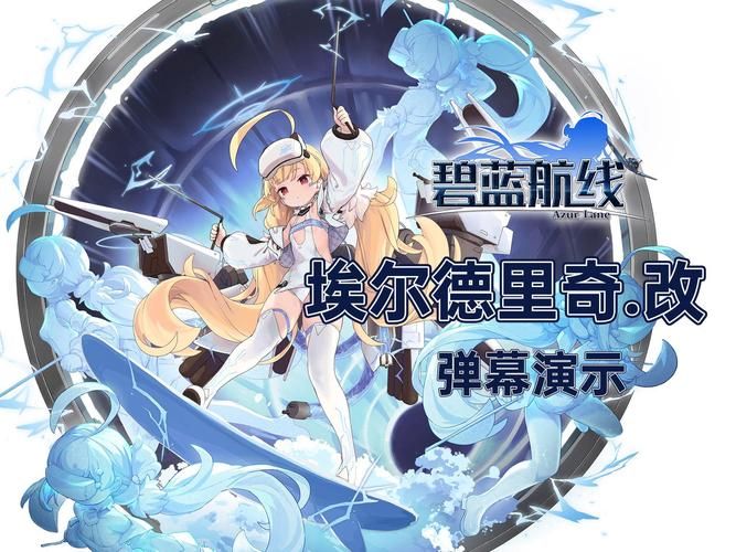 碧蓝航线埃尔德里奇攻略：新手快速上手指南