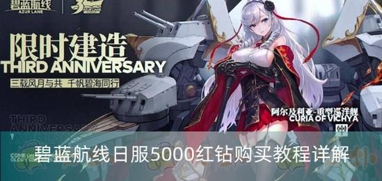 碧蓝航线红钻获取途径大全：快速获得红钻的方法