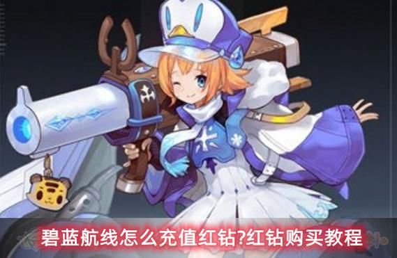 碧蓝航线红钻获取途径大全：快速获得红钻的方法