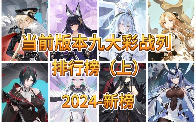 碧蓝航线角色强度排名榜：帮你快速提升战力
