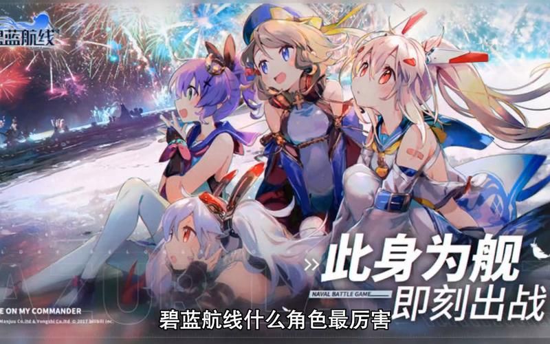 碧蓝航线角色强度排名榜：帮你快速提升战力
