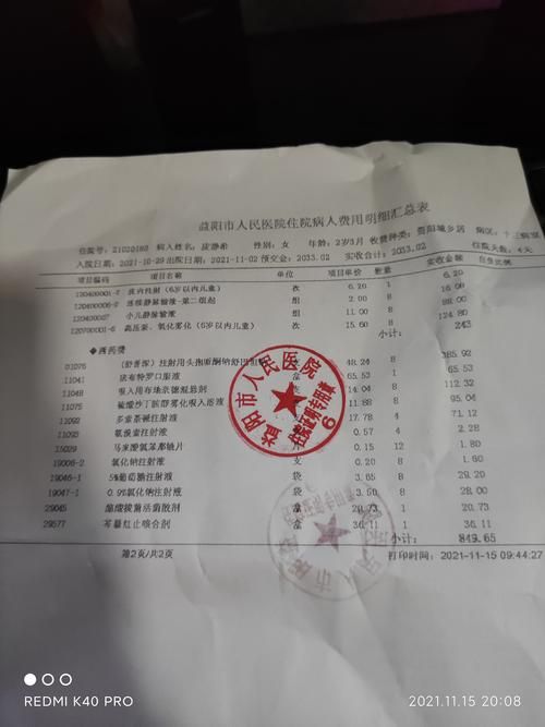 社保卡医院缴费单图片解析：报销明细一目了然