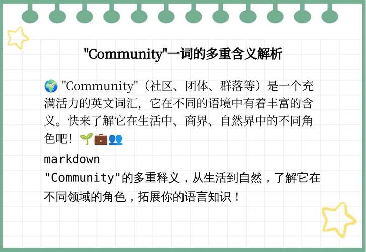 社区的英文怎么说？community的用法详解及例句