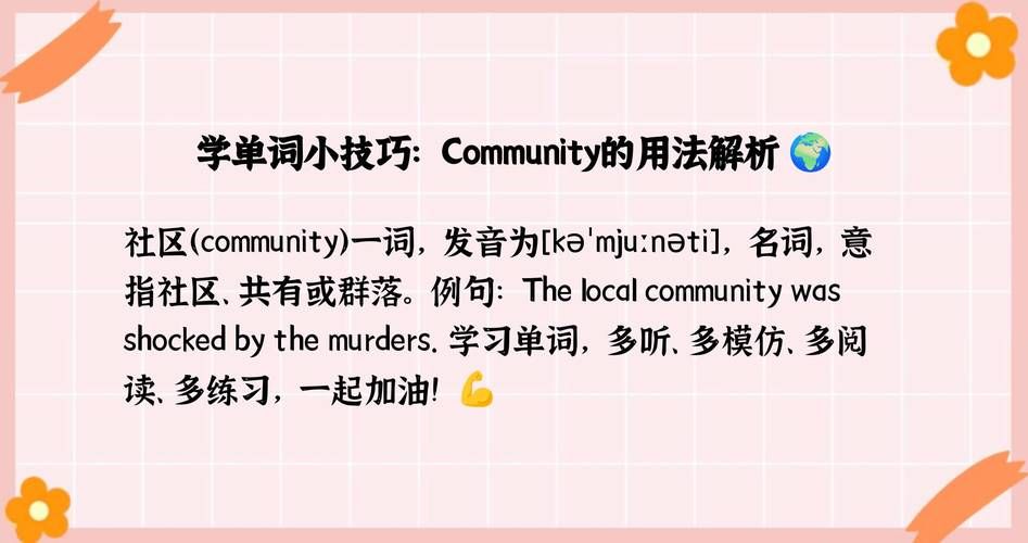 社区的英文怎么说？community的用法详解及例句