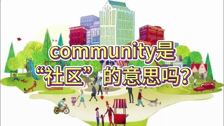 社区的英文怎么说？community的用法详解及例句