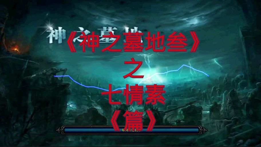 神之墓地3.0.3版本更新详解：新地图BOSS玩法全解析