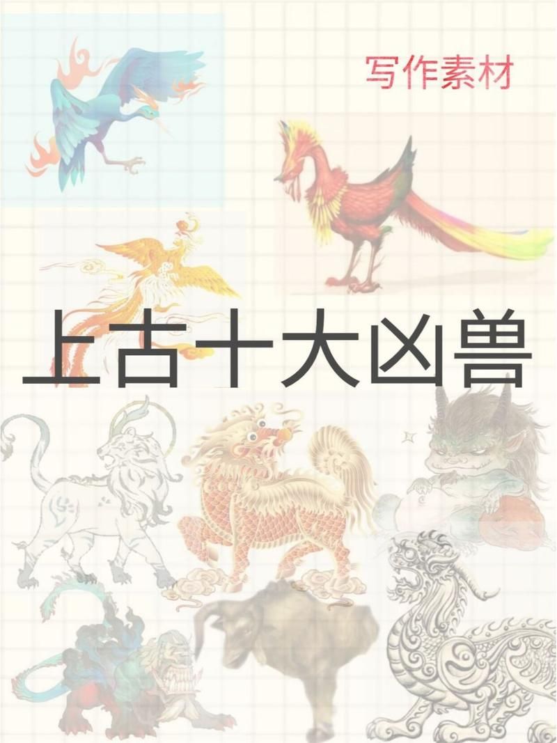 神兽有哪些？带你认识上古十大神兽和更多神兽
