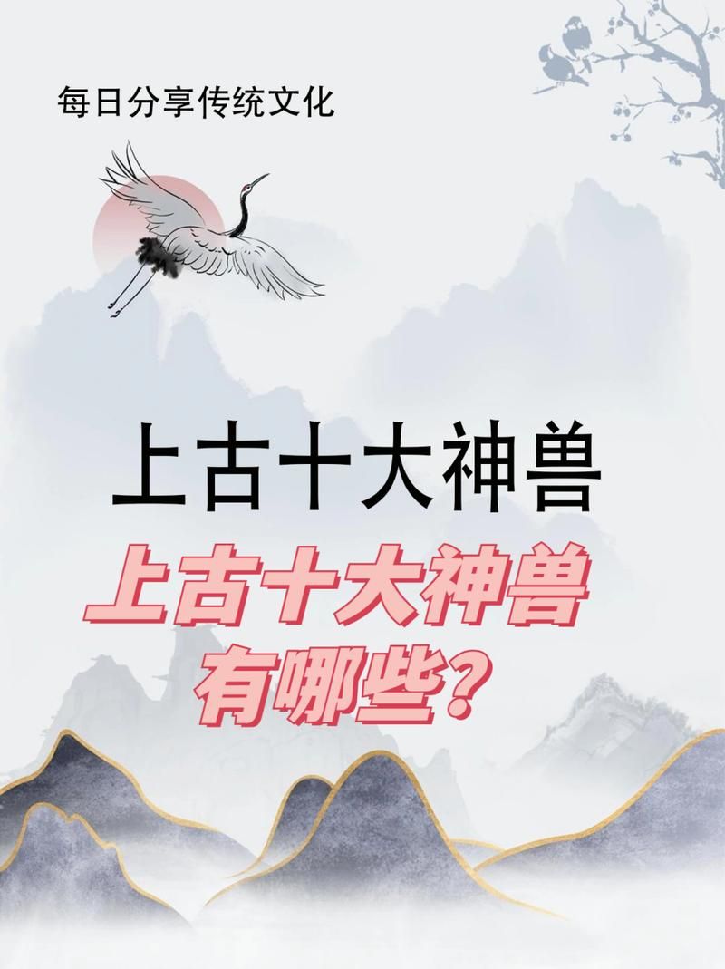 神兽有哪些？带你认识上古十大神兽和更多神兽