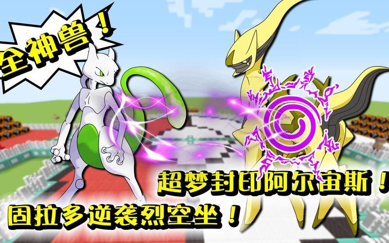 神兽阿尔宙斯与皮卡丘：宝可梦世界的神奇对决