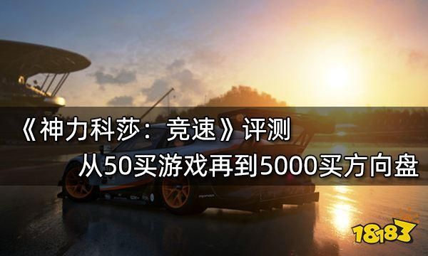 神力科莎竞速：高玩技巧分享，助你提升排名